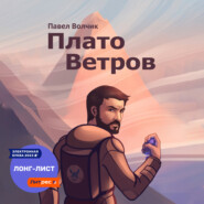 Плато Ветров