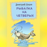 бесплатно читать книгу Рыбалка на четверых автора Дмитрий Пацев