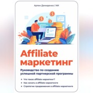 бесплатно читать книгу Affiliate маркетинг: Руководство по созданию успешной партнерской программы автора Артем Демиденко