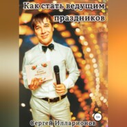 бесплатно читать книгу Как стать ведущим праздников автора Сергей Илларионов