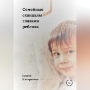 бесплатно читать книгу Семейные скандалы глазами ребенка автора Сергей Илларионов