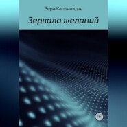 бесплатно читать книгу Зеркало желаний автора Вера Капьянидзе