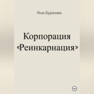 бесплатно читать книгу Корпорация «Реинкарнация» автора Яна Буркова