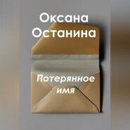 бесплатно читать книгу Потерянное имя автора Оксана Останина
