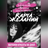 бесплатно читать книгу Карта желаний. Марафон красоты 90 дней автора Эля Ангелова