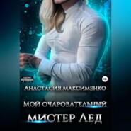бесплатно читать книгу Мой очаровательный мистер Лёд автора Анастасия Максименко