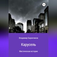 бесплатно читать книгу Карусель автора Владимир Баранчиков