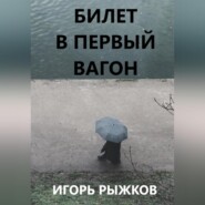 бесплатно читать книгу Билет в первый вагон автора Игорь Рыжков