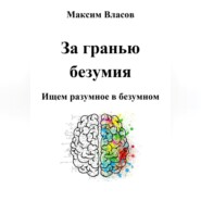 бесплатно читать книгу За гранью безумия автора Максим Власов