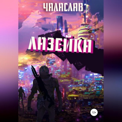 бесплатно читать книгу Лазейка автора  Чаласлав