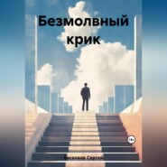 бесплатно читать книгу Безмолвный крик автора Сергей Басалаев