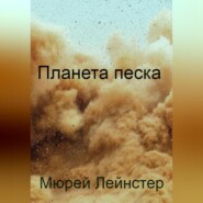 бесплатно читать книгу Планета песка автора Мюрей Лейнстер