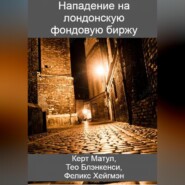 бесплатно читать книгу Нападение на лондонскую фондовую биржу автора Керт Матул