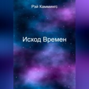 бесплатно читать книгу Исход Времен автора Рэй Каммингс