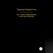 бесплатно читать книгу Кто такие привидения, и где они обитают автора Геревард Каррингтон