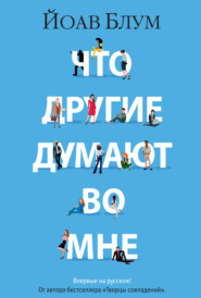 бесплатно читать книгу Что другие думают во мне автора Йоав Блум