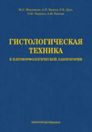бесплатно читать книгу Гистологическая техника в патоморфологической лаборатории автора Алексей Емелин