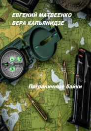 бесплатно читать книгу Пограничные байки автора Евгений Матвеенко