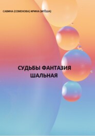 бесплатно читать книгу Судьбы фантазия шальная автора Ирина (Игёша) Савина (Сменова)