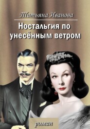 бесплатно читать книгу Ностальгия по унесенным ветром автора Татьяна Иванова