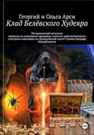 бесплатно читать книгу Клад Белёвского Худеяра автора Георгий и Ольга Арси