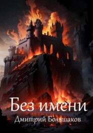 бесплатно читать книгу Без имени автора Дмитрий Большаков