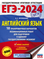 бесплатно читать книгу ЕГЭ-2024. Английский язык. 10 тренировочных вариантов экзаменационных работ для подготовки к единому государственному экзамену автора Елена Музланова