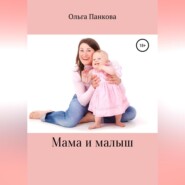 бесплатно читать книгу Мама и малыш автора Ольга Панкова
