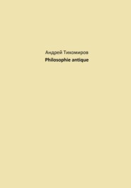 бесплатно читать книгу Philosophie antique автора Андрей Тихомиров