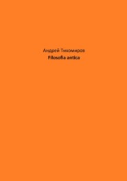 бесплатно читать книгу Filosofia antica автора Андрей Тихомиров
