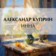 бесплатно читать книгу Инна автора Александр Куприн