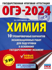 бесплатно читать книгу ОГЭ-2024. Химия. 10 тренировочных вариантов экзаменационных работ для подготовки к основному государственному экзамену автора Анна Купцова