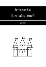 бесплатно читать книгу Поиграй со мной! автора Яна Евтушенко