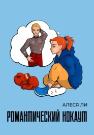 бесплатно читать книгу Романтический нокаут автора Алеся Ли