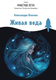 бесплатно читать книгу Живая вода автора Александра Власова