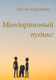 бесплатно читать книгу Мандариновый пудинг автора Ирина Хорунжева