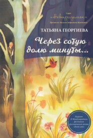 бесплатно читать книгу Через сотую долю минуты автора Татьяна Георгиева