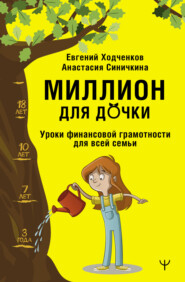 бесплатно читать книгу Миллион для дочки. Уроки финансовой грамотности для всей семьи автора Анастасия Синичкина