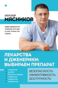 бесплатно читать книгу Лекарства и дженерики – выбираем препарат автора Александр Мясников