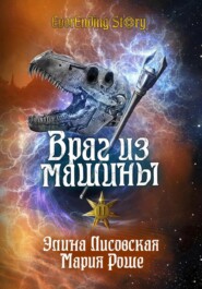 бесплатно читать книгу Враг из машины. Том II автора Мария Роше