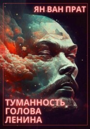 бесплатно читать книгу Туманность Голова Ленина автора Ян Ван Прат