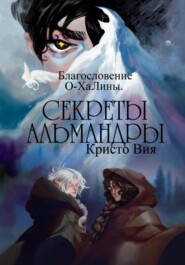 бесплатно читать книгу Секреты Альмандры. Благословение О-ХаЛины автора Кристо Вия