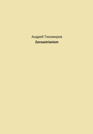 бесплатно читать книгу Zoroastrianism автора Андрей Тихомиров