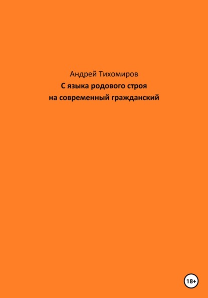 С языка родового строя на современный гражданский