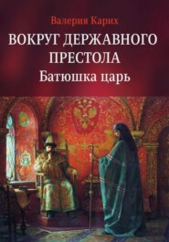 бесплатно читать книгу Вокруг державного престола. Батюшка царь автора Валерия Карих