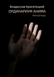 бесплатно читать книгу Ординариум Анима автора Владислав Крисятецкий
