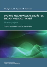 бесплатно читать книгу Физико-механические свойства биологических тканей автора Сергей Перцов