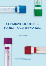 бесплатно читать книгу Справочные ответы на вопросы врача КЛД автора Марина Егорова