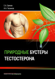 бесплатно читать книгу Природные бустеры тестостерона автора Евгений Греков