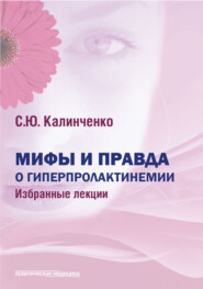 бесплатно читать книгу Мифы и правда о гиперпролактинемии автора Светлана Калиниченко
